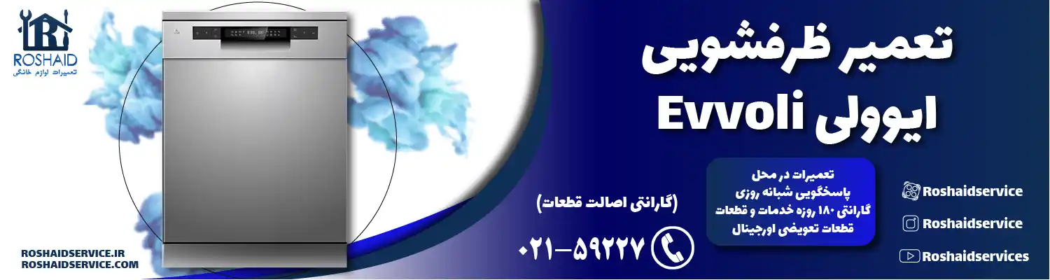 تعمیر ظرفشویی ایوولی